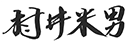 村井 米男