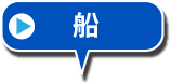 船