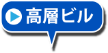 高層ビル