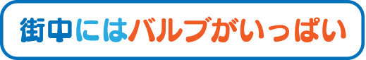 街中にはバルブがいっぱい