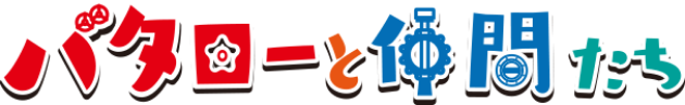 バタローと仲間たち