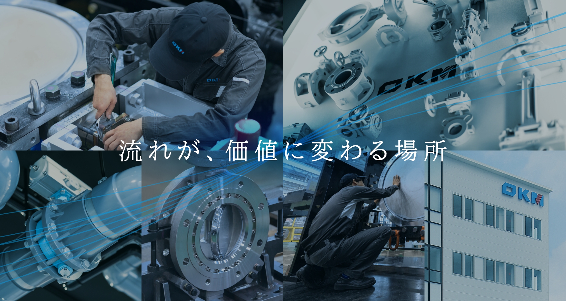 流れが、価値に変わる場所