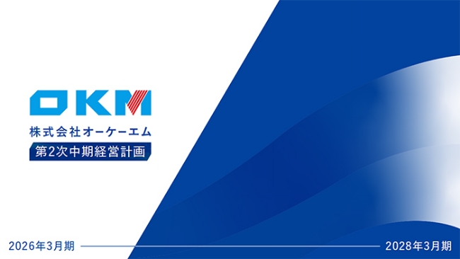 株式会社オーケーエム 中期経営計画