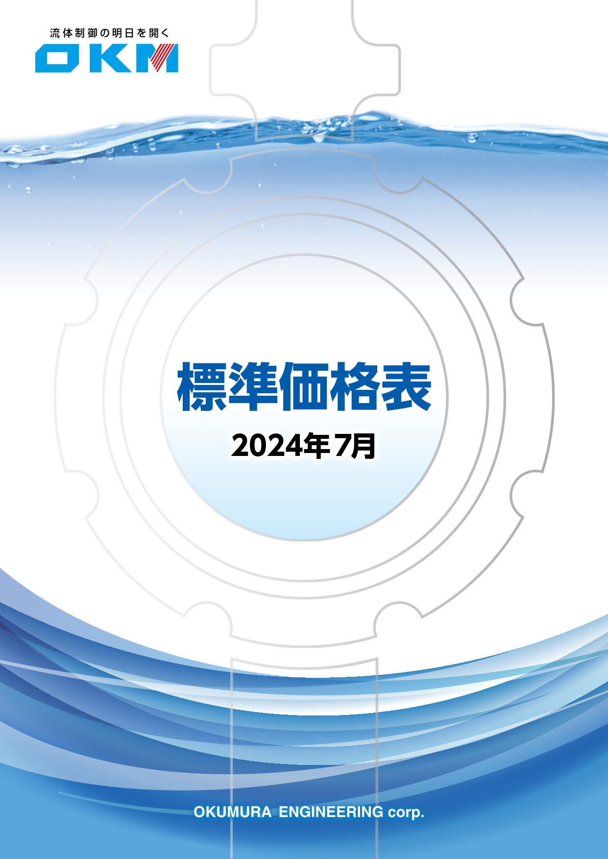 標準価格表2024年度版