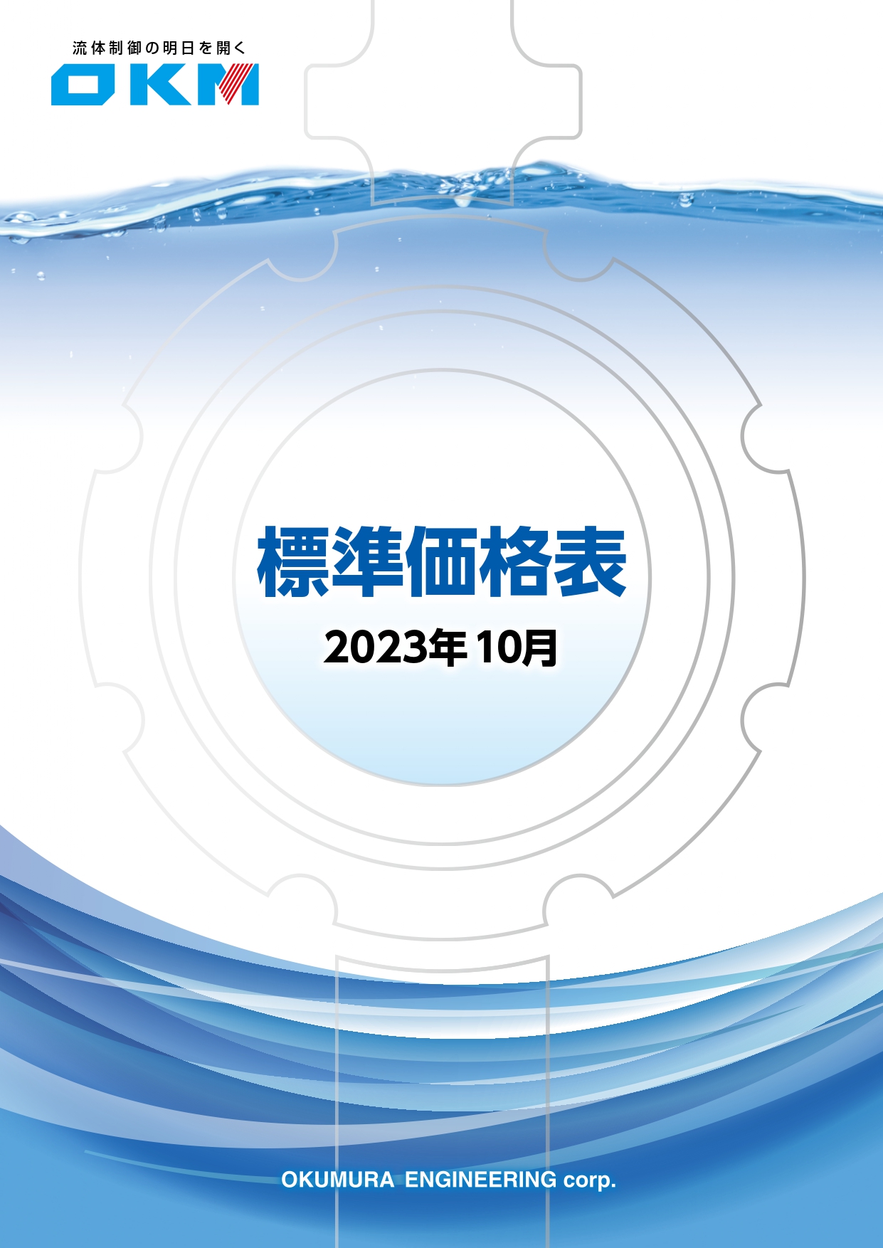 標準価格表2023年度版