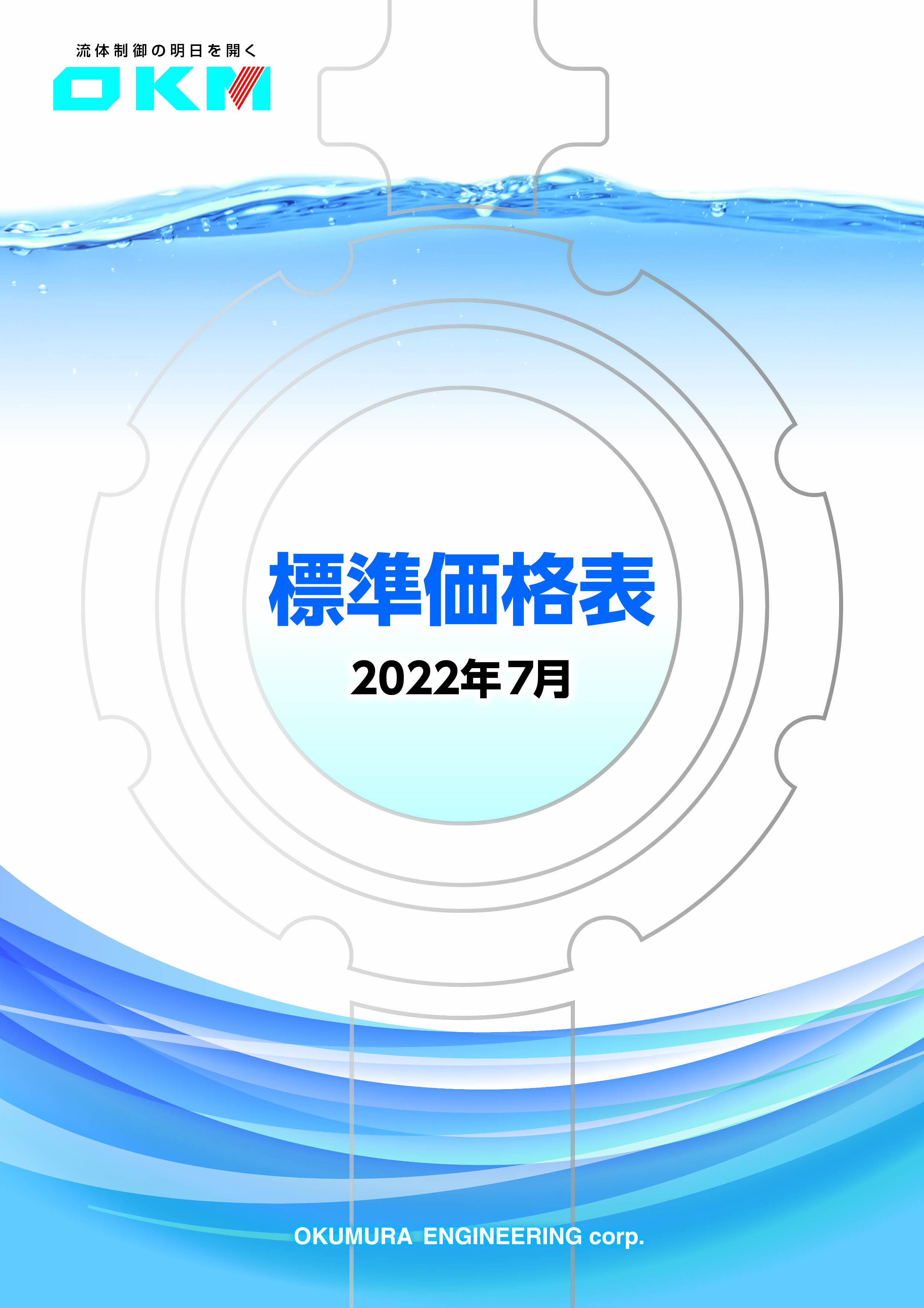 標準価格表2022年度版