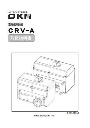電動駆動部CRV-A