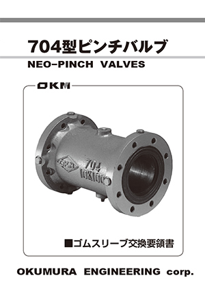 704型ピンチバルブ ゴムスリーブ交換要領書