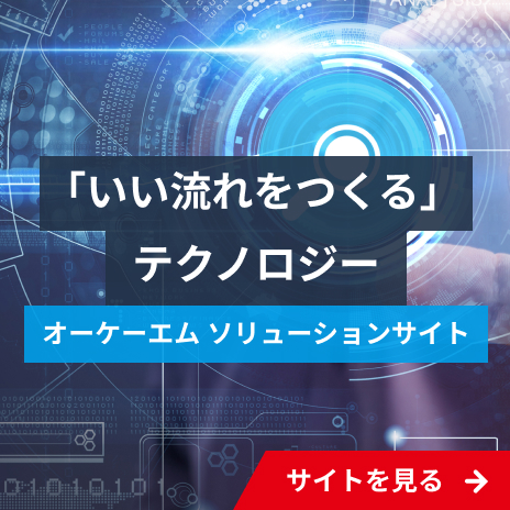 オーケーエム ソリューションサイト