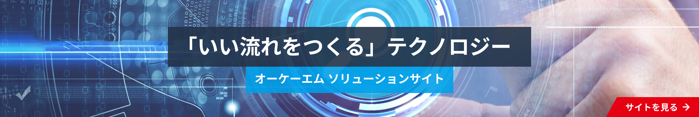 オーケーエム ソリューションサイト