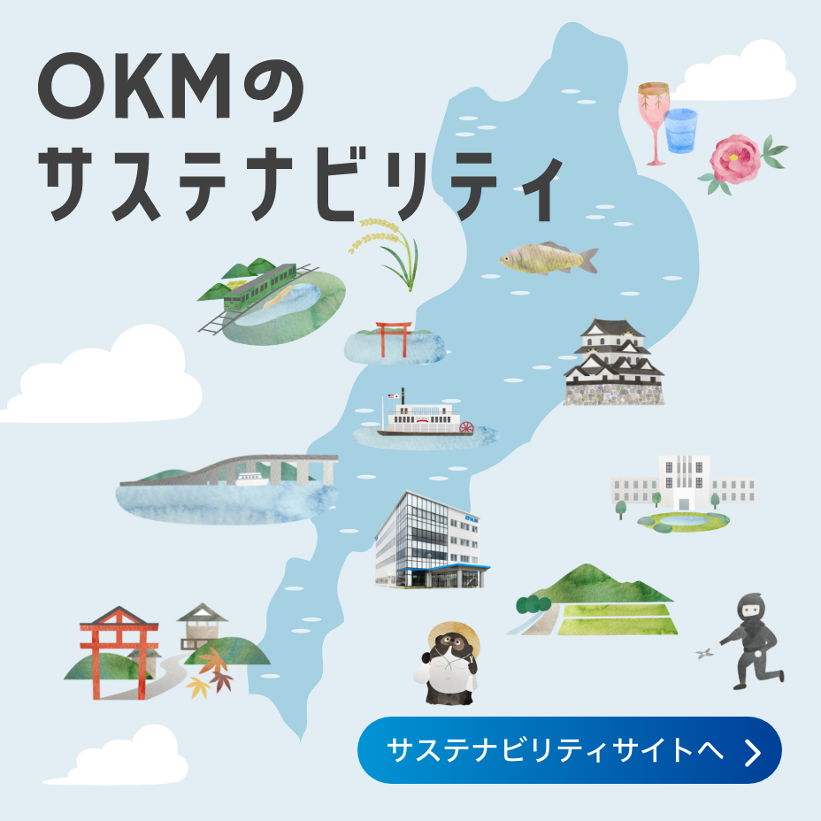 OKMのサステナビリティ