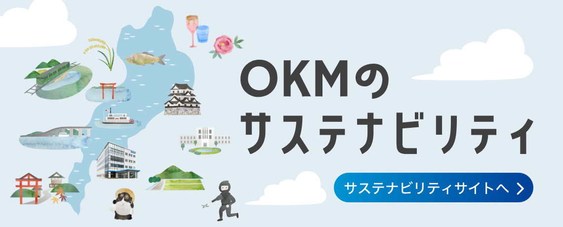 OKMのサステナビリティ