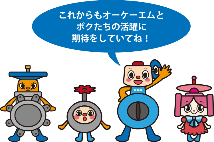 これからもオーケーエムと僕たちの活躍に期待していてね！