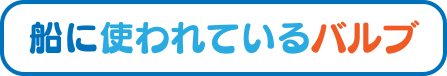 船に使われているバルブ