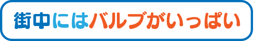 街中にはバルブがいっぱい