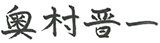 奥村 晋一