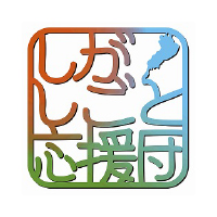 しがしごと応援団
