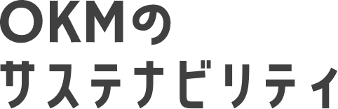 OKMのサステナビリティ