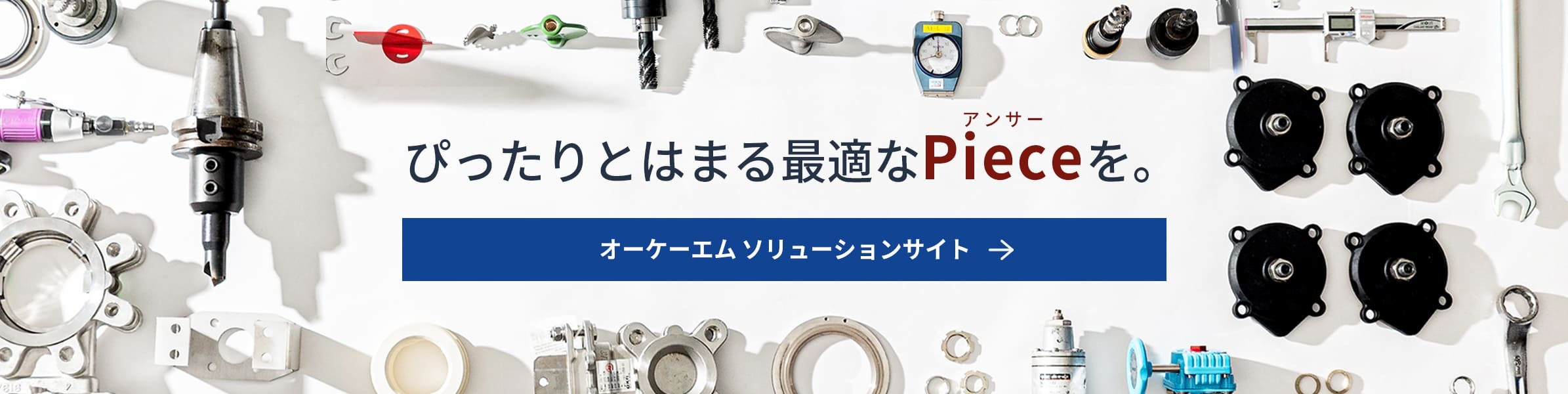 オーケーエム ソリューションサイト リンクバナー